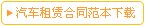 租车合同下载